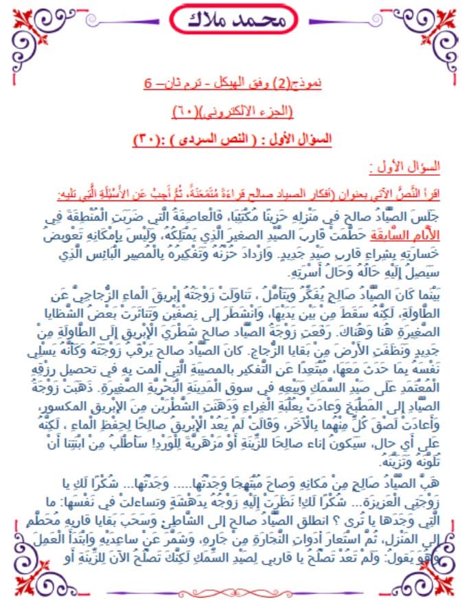 نموذج امتحان 2 وفق الهيكل الوزاري اللغة العربية الصف السادس