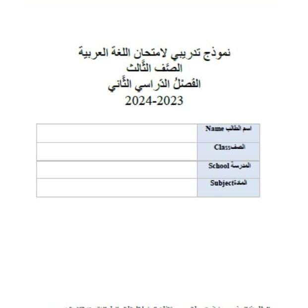 حل نماذج تدريبية لاختبار الوزاري اللغة العربية الصف الثالث