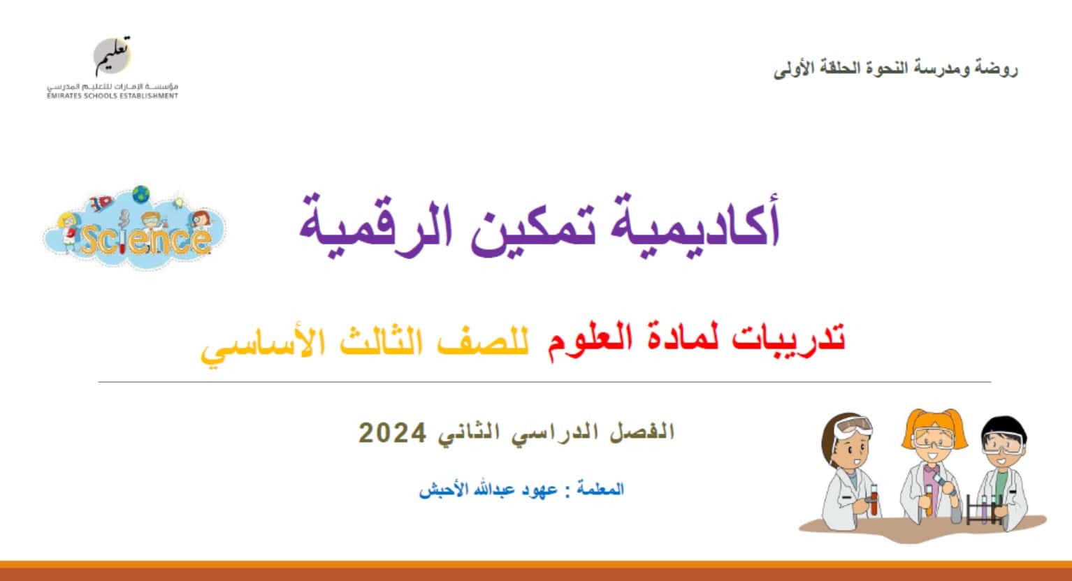 تدريبات متنوعة للامتحان العلوم المتكاملة الصف الثالث عام