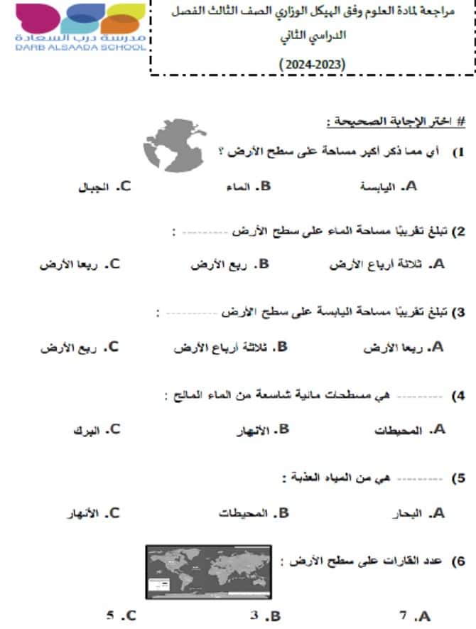 حل مراجعة وفق الهيكل الوزاري العلوم المتكاملة الصف الثالث 