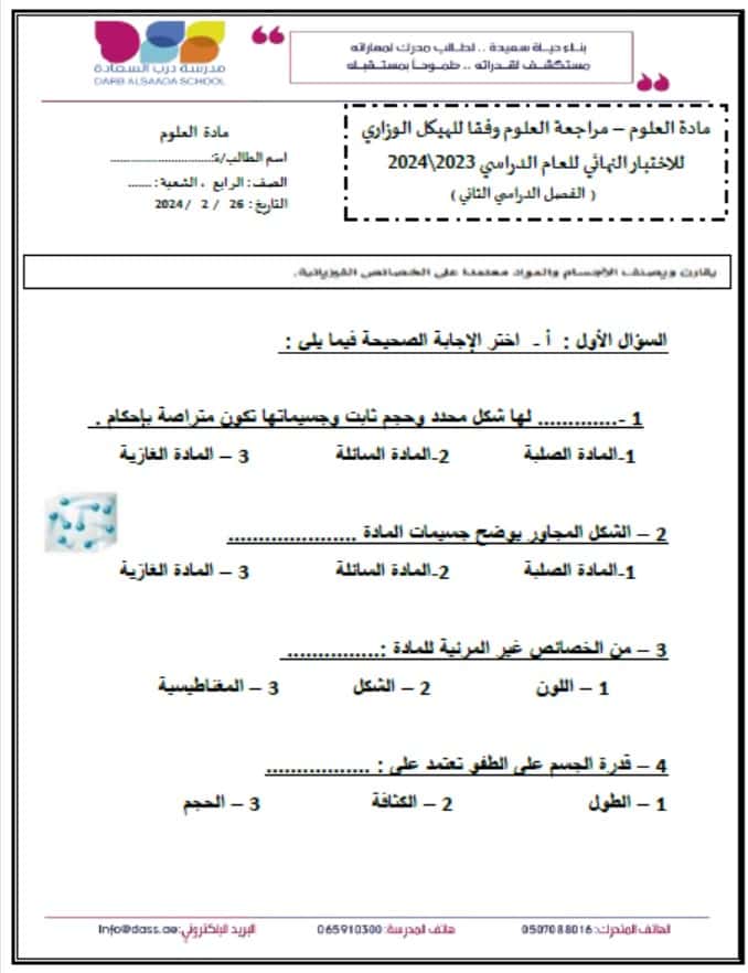 حل مراجعة وفقا للهيكل الوزاري العلوم المتكاملة الصف الرابع 