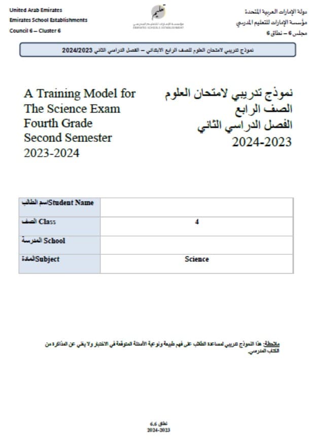نموذج تدريبي للامتحان النهائي العلوم المتكاملة الصف الرابع انسباير