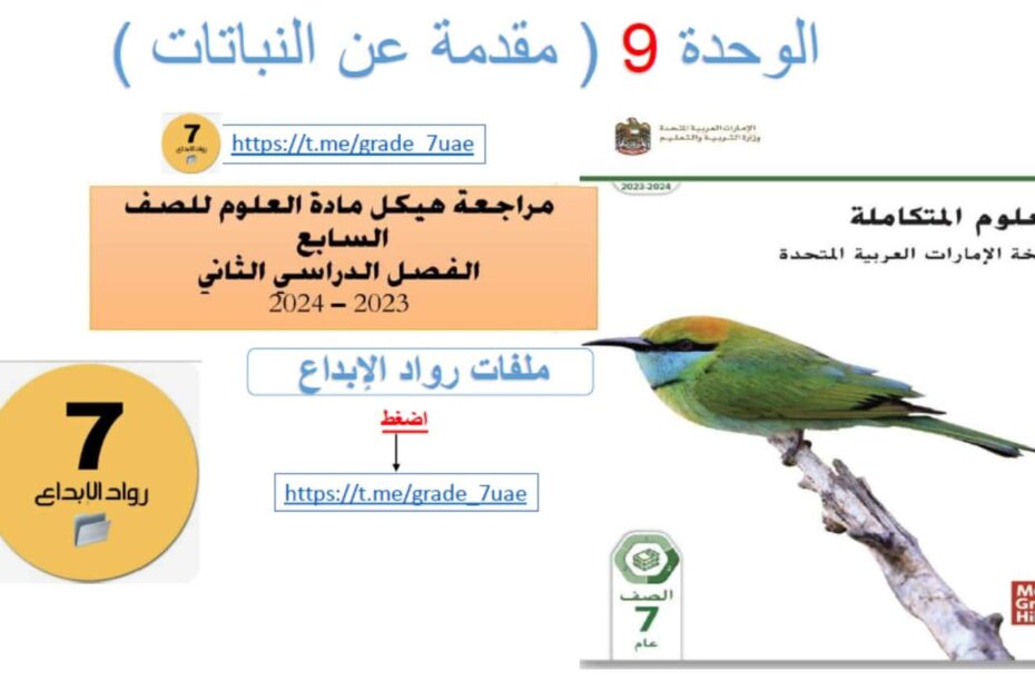 مراجعة هيكلة الوحدة التاسعة مقدمة عن النباتات العلوم المتكاملة الصف السابع