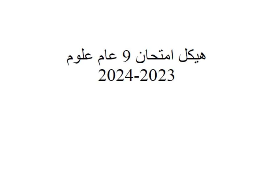 تجميع صفحات أسئلة الهيكل العلوم المتكاملة الصف التاسع عام