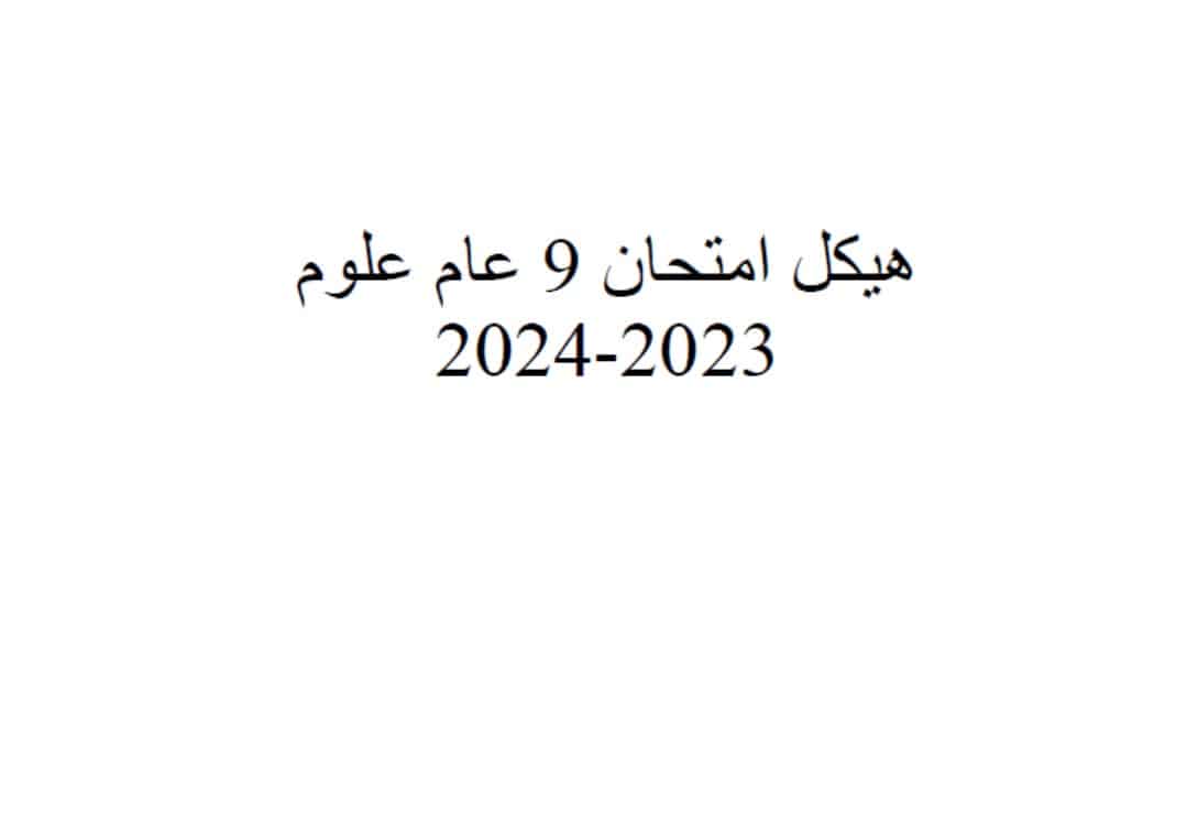 تجميع صفحات أسئلة الهيكل العلوم المتكاملة الصف التاسع عام 