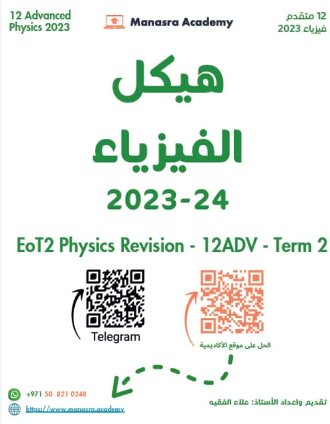 مراجعة عامة Revision للهيكل الوزاري الفيزياء الصف الثاني عشر متقدم 