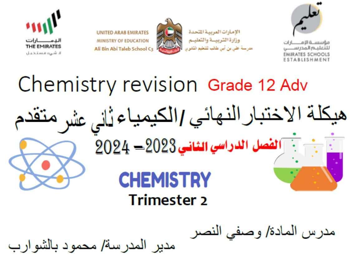 هيكلة اختبار المركزي الكيمياء الصف الثاني عشر متقدم 