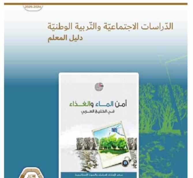 كتاب دليل المعلم أمن الماء الغذاء في الوطن العربي الدراسات الإجتماعية والتربية الوطنية الصف الحادي عشر الفصل الدراسي الثالث 2023-2024