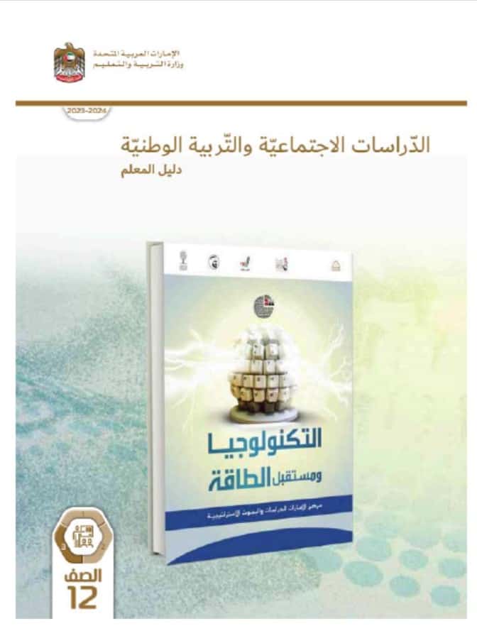 كتاب دليل المعلم التكنولوجيا ومستقبل الطاقة الدراسات الإجتماعية والتربية الوطنية الصف الثاني عشر الفصل الدراسي الثالث 2023-2024