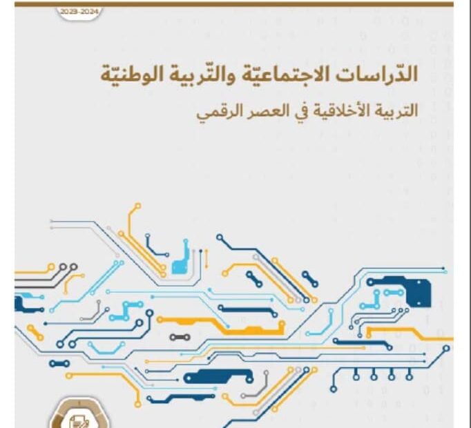 كتاب الطالب التربية الأخلاقية في العصر الرقمي الدراسات الإجتماعية والتربية الوطنية الصف الحادي عشر الفصل الدراسي الثالث 2023-2024