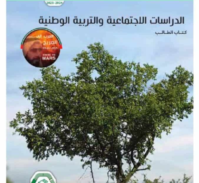 كتاب الطالب الدراسات الإجتماعية والتربية الوطنية الصف السادس الفصل الدراسي الثالث 2023-2024