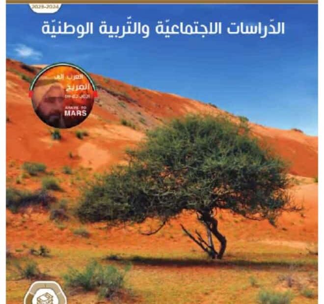 كتاب الطالب الدراسات الإجتماعية والتربية الوطنية الصف التاسع الفصل الدراسي الثالث 2023-2024