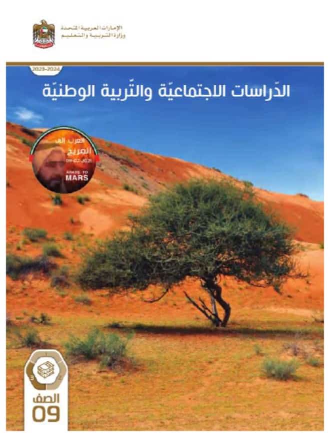 كتاب الطالب الدراسات الإجتماعية والتربية الوطنية الصف التاسع الفصل الدراسي الثالث 2023-2024