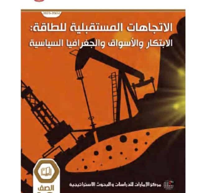 كتاب الطالب الاتجاهات المستقبلية للطاقة الابتكار والأسواق والجغرافيا السياسية الدراسات الإجتماعية والتربية الوطنية الصف العاشر الفصل الدراسي الثالث 2023-2024