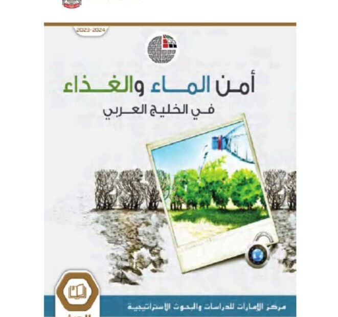 كتاب الطالب أمن الماء الغذاء في الوطن العربي الدراسات الإجتماعية والتربية الوطنية الصف الحادي عشر الفصل الدراسي الثالث 2023-2024