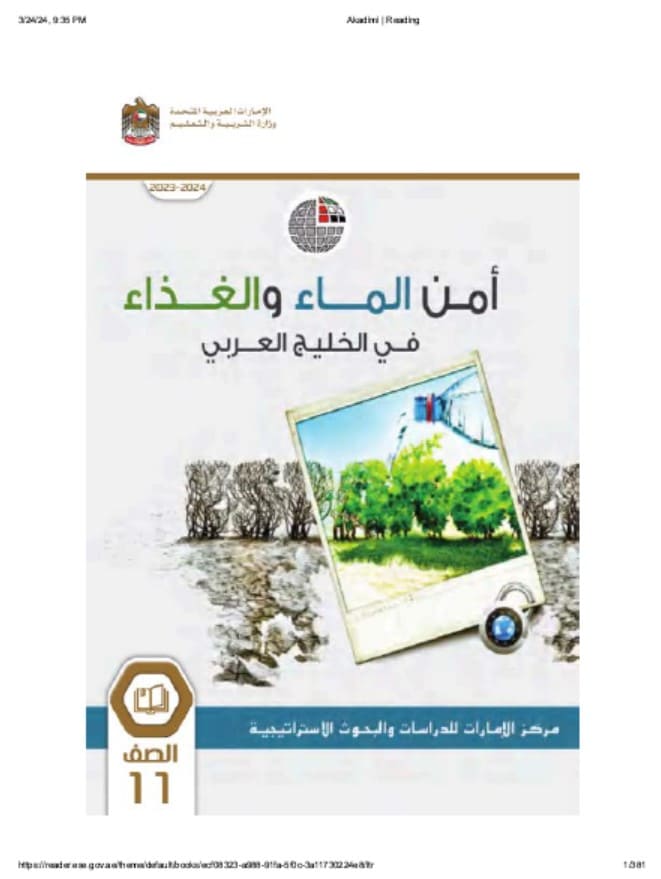 كتاب الطالب أمن الماء الغذاء في الوطن العربي الدراسات الإجتماعية والتربية الوطنية الصف الحادي عشر الفصل الدراسي الثالث 2023-2024