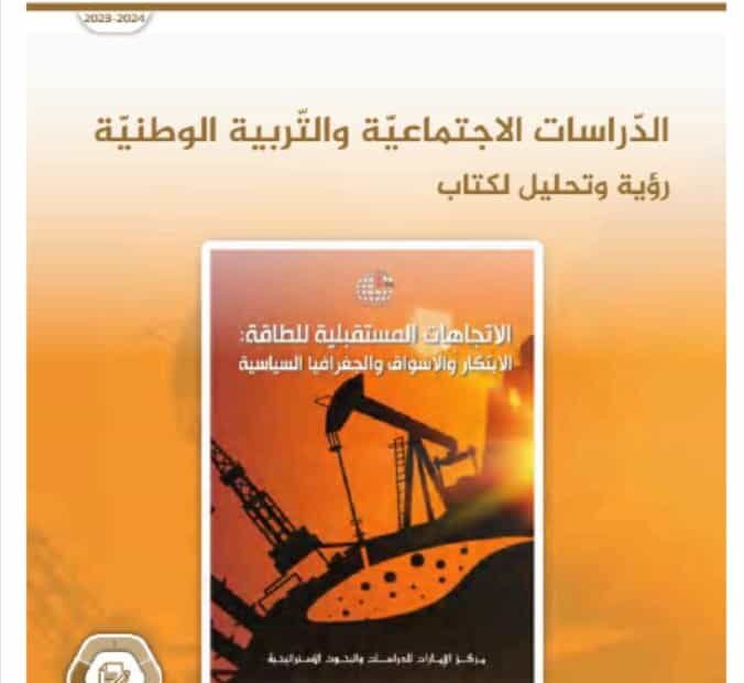 كتاب النشاط الاتجاهات المستقبلية للطاقة الابتكار والأسواق والجغرافيا السياسية الدراسات الإجتماعية والتربية الوطنية الصف العاشر الفصل الدراسي الثالث 2023-2024