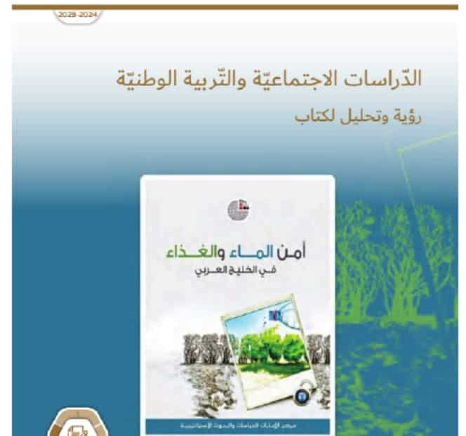 كتاب النشاط أمن الماء والغذاء في الوطن العربي الدراسات الإجتماعية والتربية الوطنية الصف الحادي عشر الفصل الدراسي الثالث 2023-2024