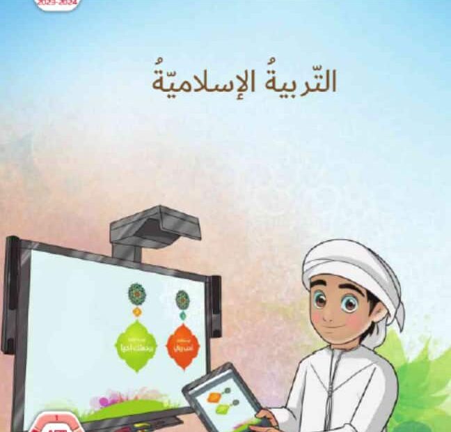 كتاب دليل المعلم التربية الإسلامية الصف الأول الفصل الدراسي الثالث 2023-2024