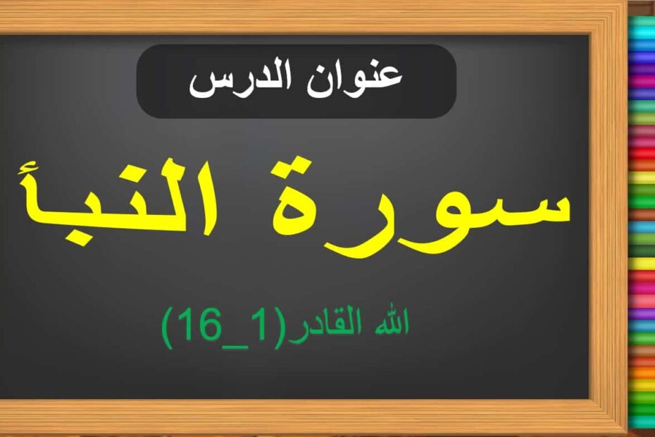 حل درس سورة النبأ الله القادر التربية الإسلامية الصف الخامس - بوربوينت