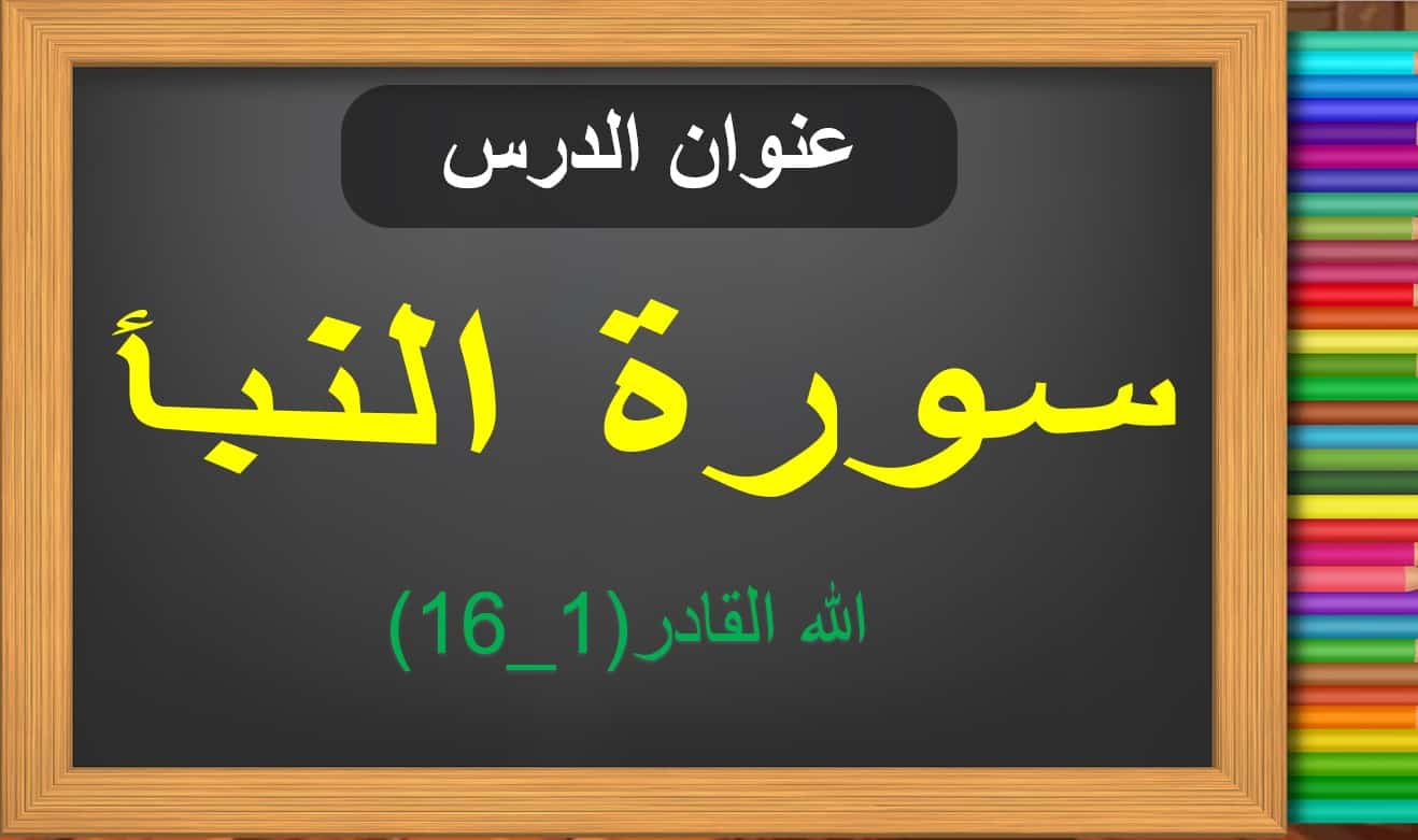 حل درس سورة النبأ الله القادر التربية الإسلامية الصف الخامس - بوربوينت