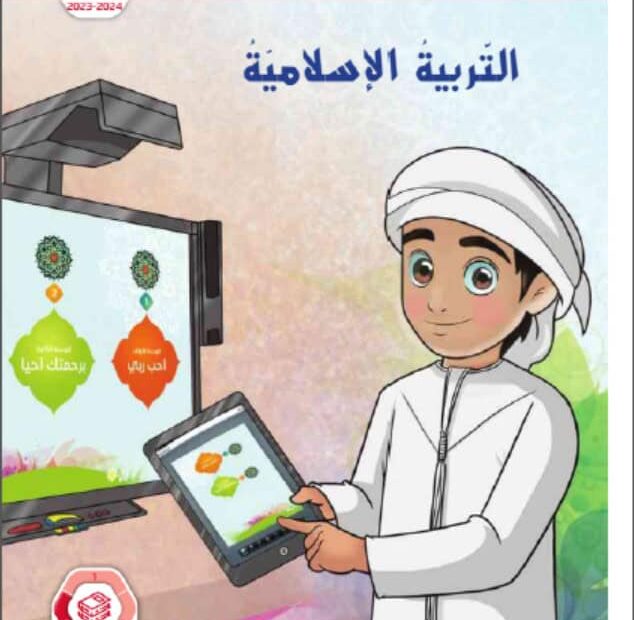 كتاب الطالب التربية الإسلامية الصف الأول الفصل الدراسي الثالث 2023-2024