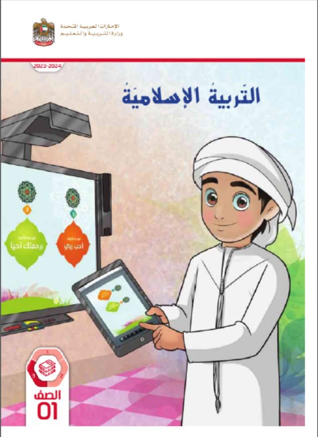 كتاب الطالب التربية الإسلامية الصف الأول الفصل الدراسي الثالث 2023-2024