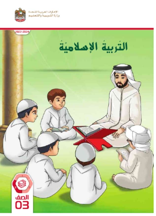 كتاب الطالب التربية الإسلامية الصف الثالث الفصل الدراسي الثالث 2023-2024