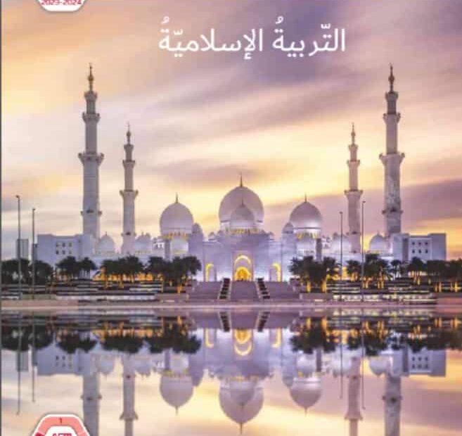 كتاب الطالب التربية الإسلامية الصف الرابع الفصل الدراسي الثالث 2023-2024