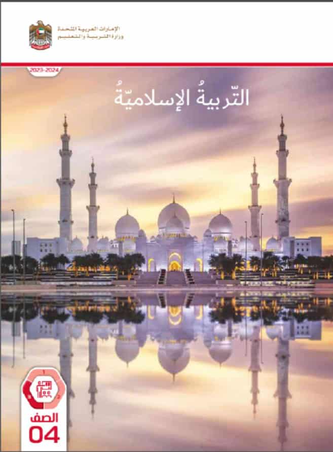 كتاب الطالب التربية الإسلامية الصف الرابع الفصل الدراسي الثالث 2023-2024