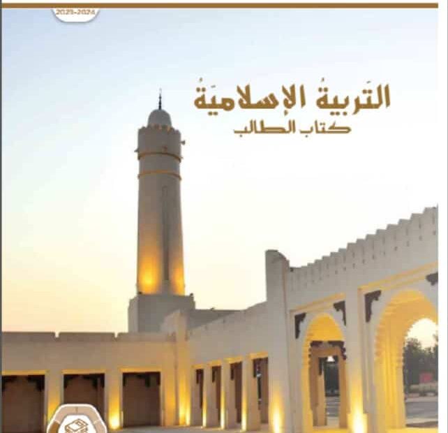 كتاب الطالب التربية الإسلامية الصف التاسع الفصل الدراسي الثالث 2023-2024