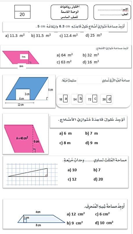 اختبار الوحدة التاسعة الرياضيات المتكاملة الصف السادس - بوربوينت 