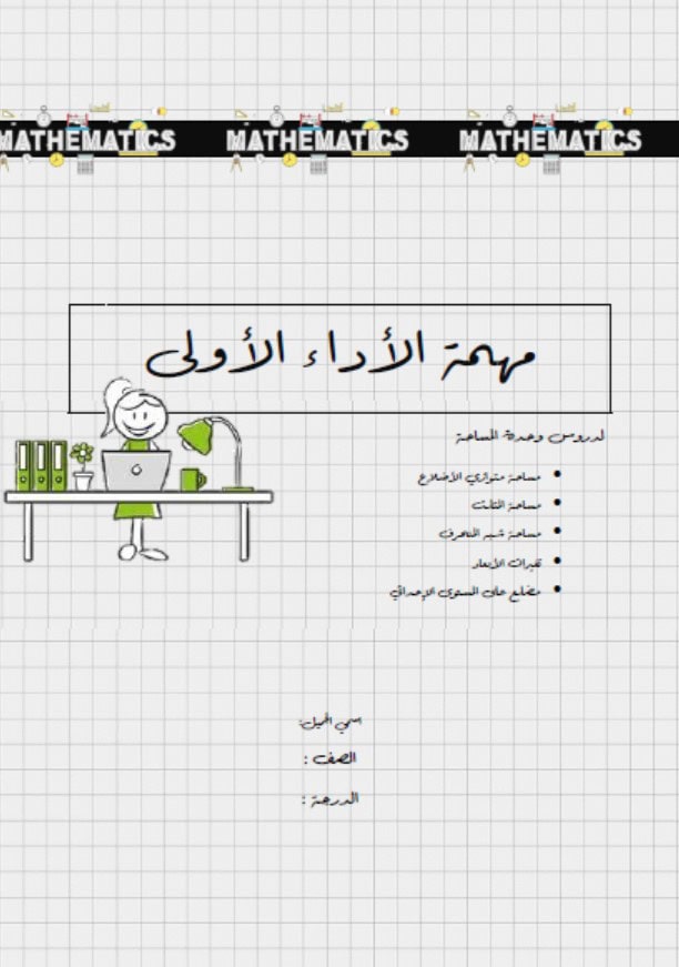 ورقة عمل مهمة الأداء الأولى الرياضيات المتكاملة الصف السادس