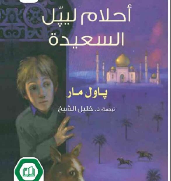 قصة أحلام ليبل السعيدة اللغة العربية الصف السادس الفصل الدراسي الثالث 2023-2024