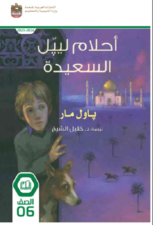 قصة أحلام ليبل السعيدة اللغة العربية الصف السادس الفصل الدراسي الثالث 2023-2024