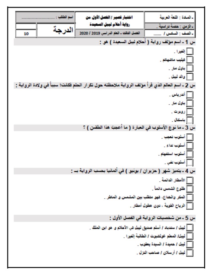 اختبار قصير لرواية أحلام ليبل السعيدة الفصل الأول اللغة العربية الصف السادس