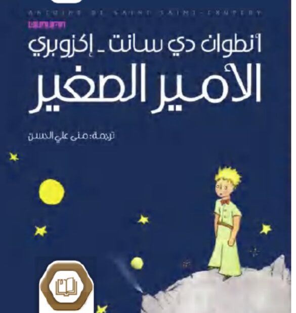 رواية الأمير الصغير اللغة العربية الصف التاسع الفصل الدراسي الثالث 2023-2024