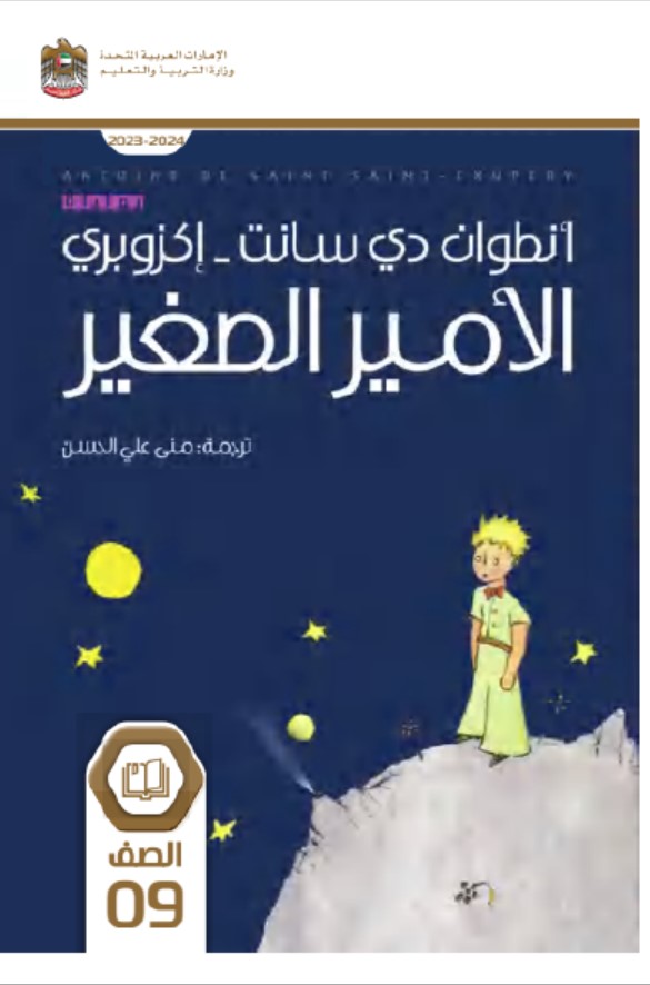 رواية الأمير الصغير اللغة العربية الصف التاسع الفصل الدراسي الثالث 2023-2024