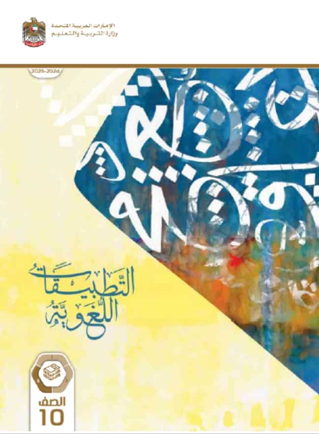 كتاب التطبيقات اللغوية اللغة العربية الصف العاشر الفصل الدراسي الثالث 2023-2024