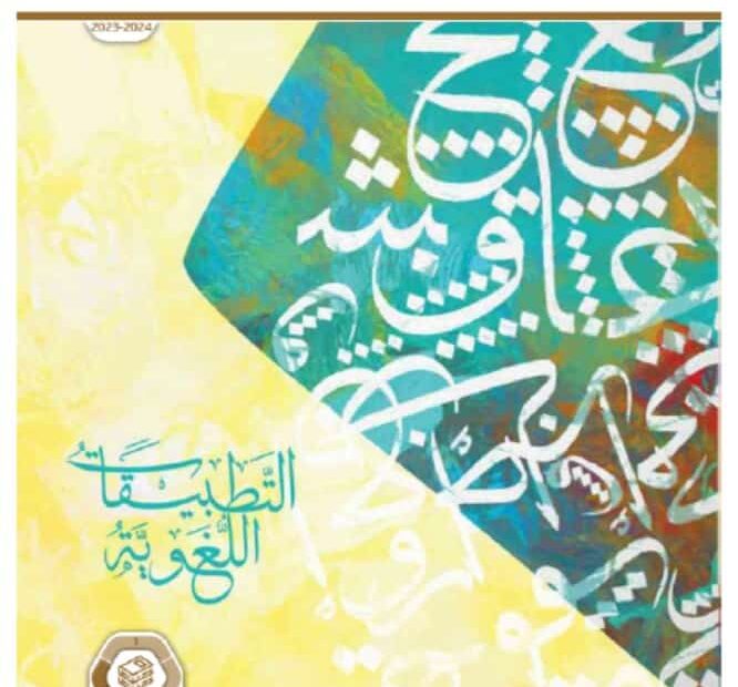 كتاب التطبيقات اللغوية اللغة العربية الصف الجادي عشر الفصل الدراسي الثالث 2023-2024