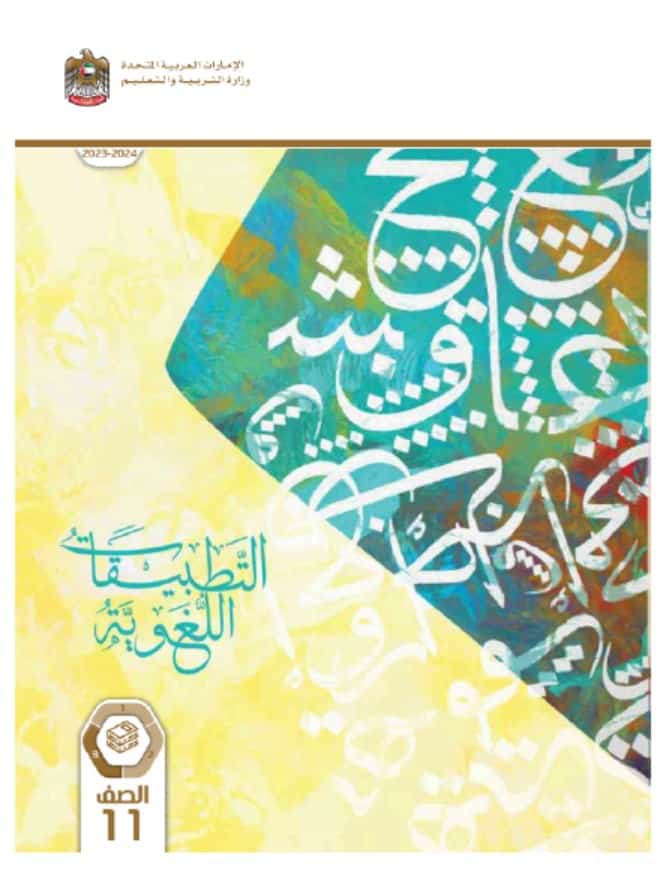 كتاب التطبيقات اللغوية اللغة العربية الصف الجادي عشر الفصل الدراسي الثالث 2023-2024
