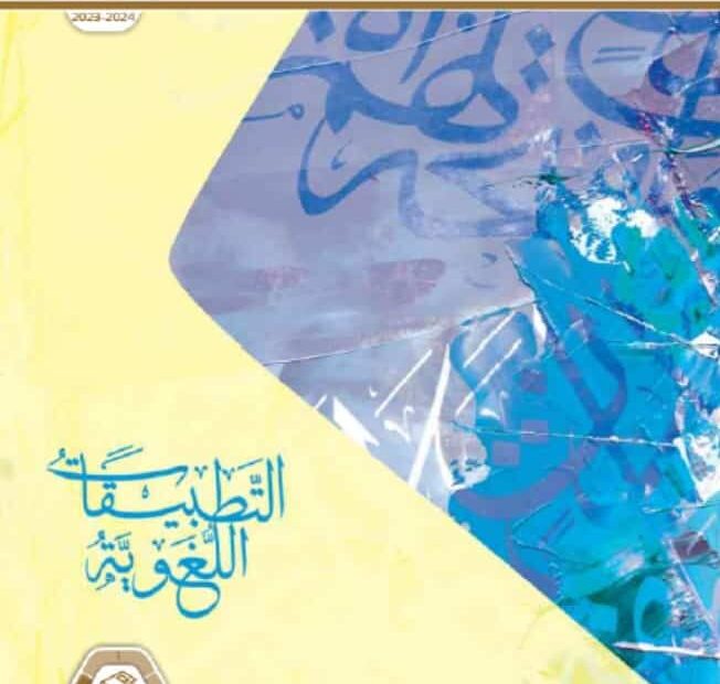 كتاب التطبيقات اللغوية اللغة العربية الصف الثاني عشر الفصل الدراسي الثالث 2023-2024