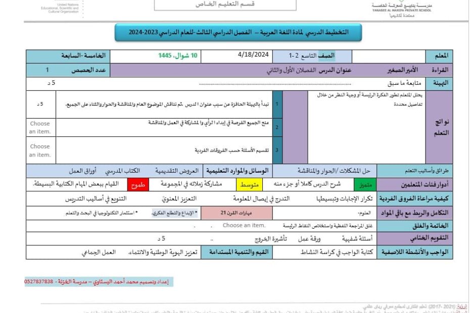 الخطة الدرسية اليومية الأمير الصغير الفصل الأول والثاني اللغة العربية الصف التاسع