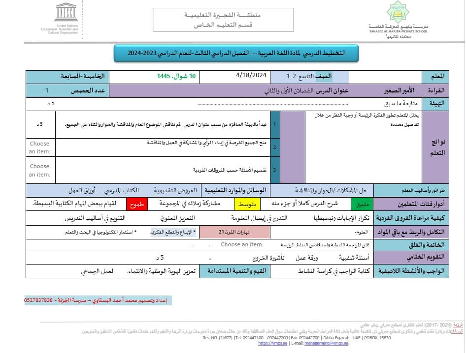 الخطة الدرسية اليومية الأمير الصغير الفصل الأول والثاني اللغة العربية الصف التاسع 