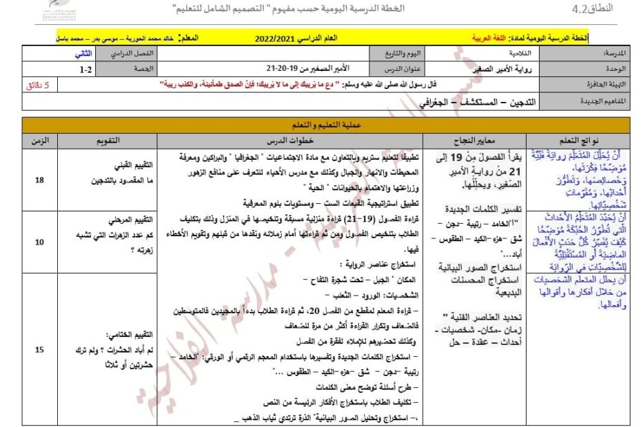 الخطة الدرسية اليومية الأمير الصغير من الفصل التاسع عشر إلى الثاني عشر اللغة العربية الصف التاسع