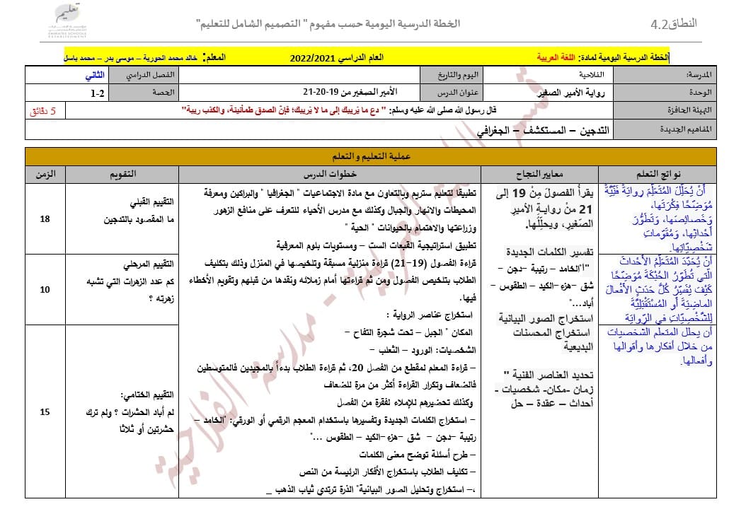 الخطة الدرسية اليومية الأمير الصغير من الفصل التاسع عشر إلى الثاني عشر اللغة العربية الصف التاسع