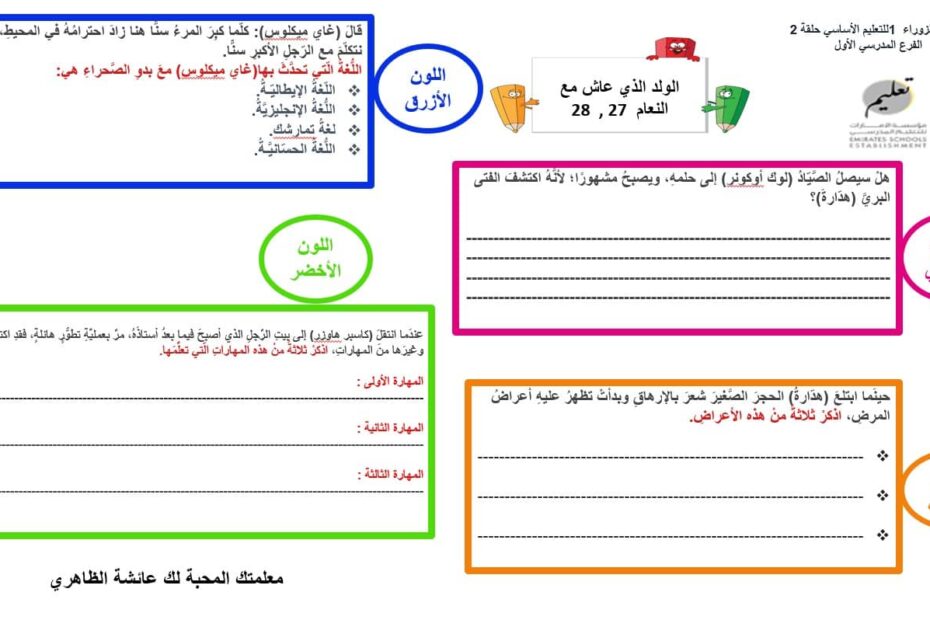 ورقة عمل الولد الذي عاش مع النعام الفصل السابع والعشرون والثامن والعشرون اللغة العربية الصف السابع - بوربوينت