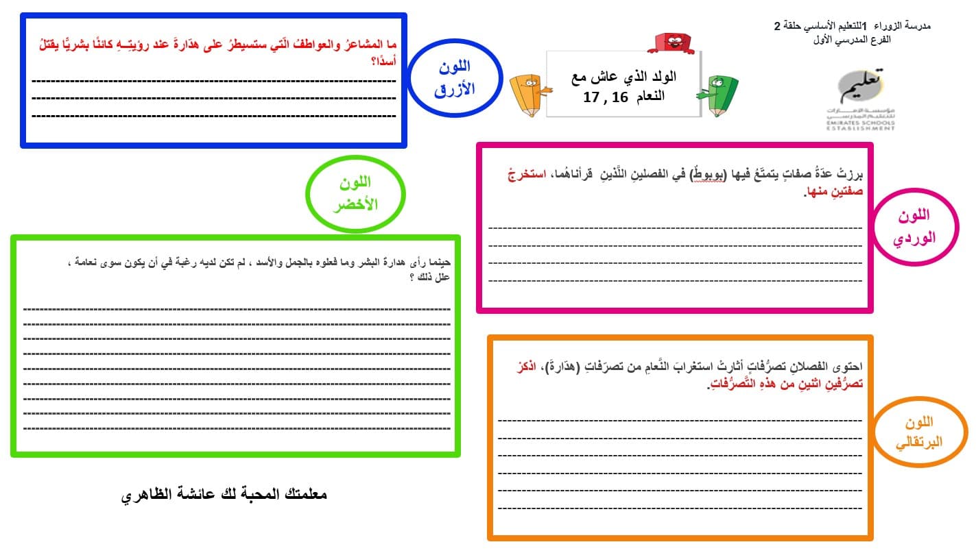 ورقة عمل الولد الذي عاش مع النعام الفصل السابع عشر والثامن عشر اللغة العربية الصف السابع - بوربوينت