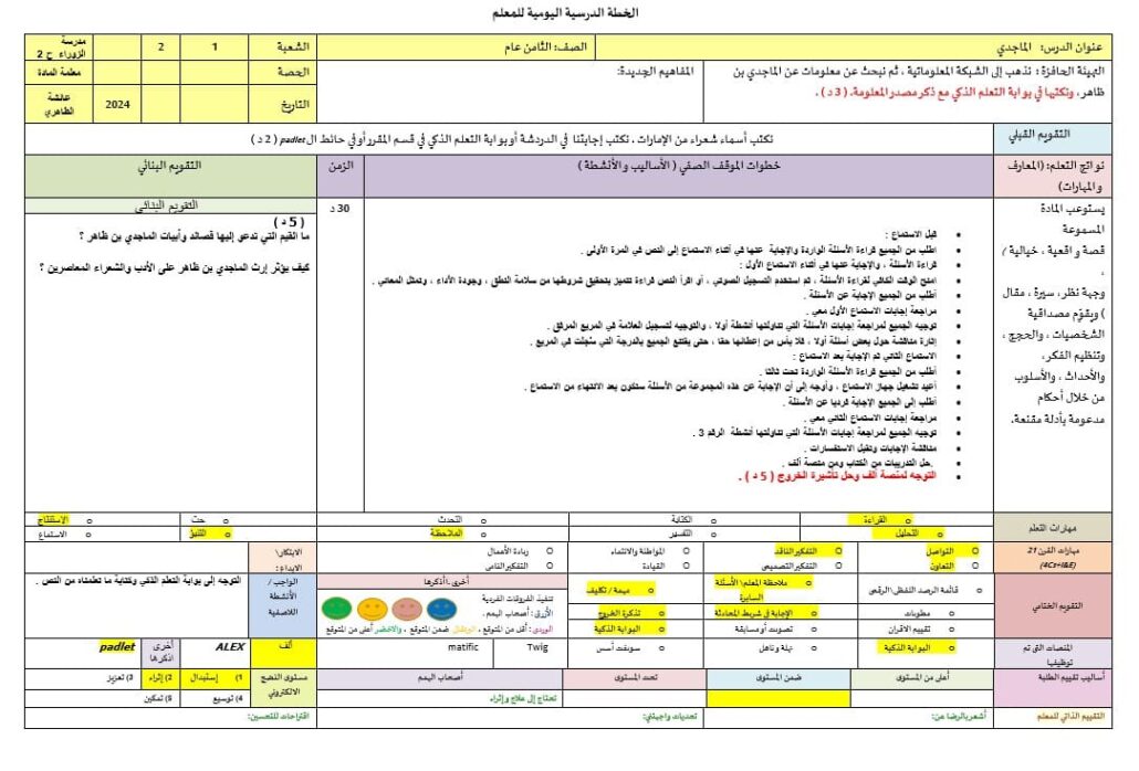 الخطة الدرسية اليومية الماجدي بن ظاهر اللغة العربية الصف الثامن