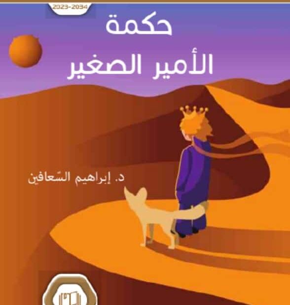 رواية حكمة الأمير الصغير اللغة العربية الصف التاسع الفصل الدراسي الثالث 2023-2024